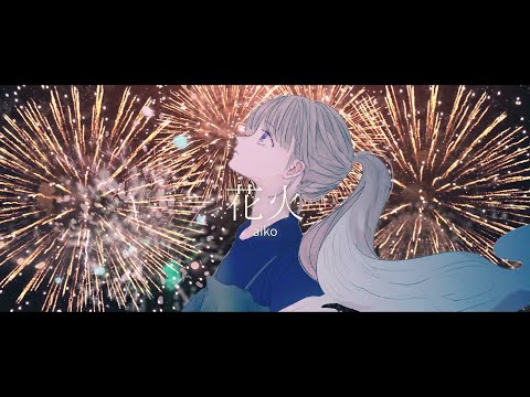 花火 / aiko full covered by 春茶