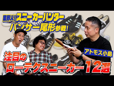 パンサー尾形参戦！最新「ローテクスニーカー12選」をアトモス小島が厳選！【業界人！スニーカーハンターVol.19】