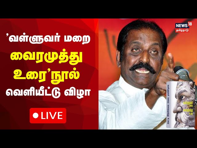 🔴LIVE: 'வள்ளுவர் மறை வைரமுத்து உரை'நூல் வெளியீட்டு விழா | Vairamuthu | CM MK Stalin | N18L