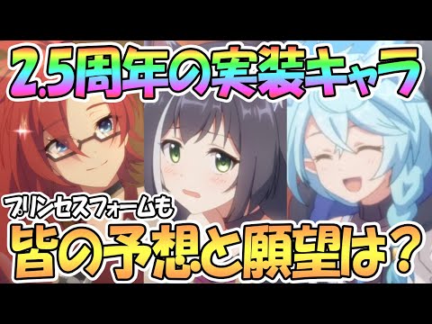 【プリコネR】2.5周年で実装されそうなキャラの予想が結構難しい【プリンセス】