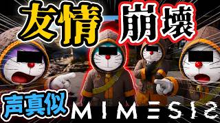 【声真似】ドラえもん達が偽物を疑いすぎた結果、友情が崩壊しましたw【MIMESIS】