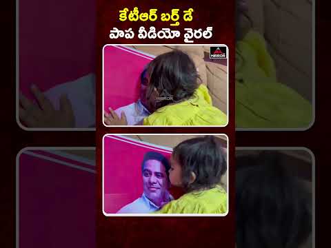 కేటీఆర్ బర్త్ డే .. పాప వీడియో వైరల్ Cute Baby Girl Video Viral | KTR Birthday | Mirror TV