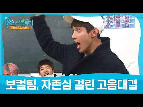 (17's One fine day EP.4) Vocal team high note battle