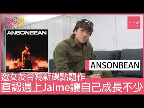 ANSONBEAN《ONE DANCE》邀女友合寫旋律   遇見Jaime讓自己成長不少