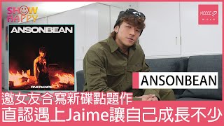 ANSONBEAN《ONE DANCE》邀女友合寫旋律   遇見Jaime讓自己成長不少