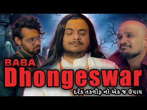 DHONGI BABA DHONGESWAR || DND || Gujarati Comedy Video
