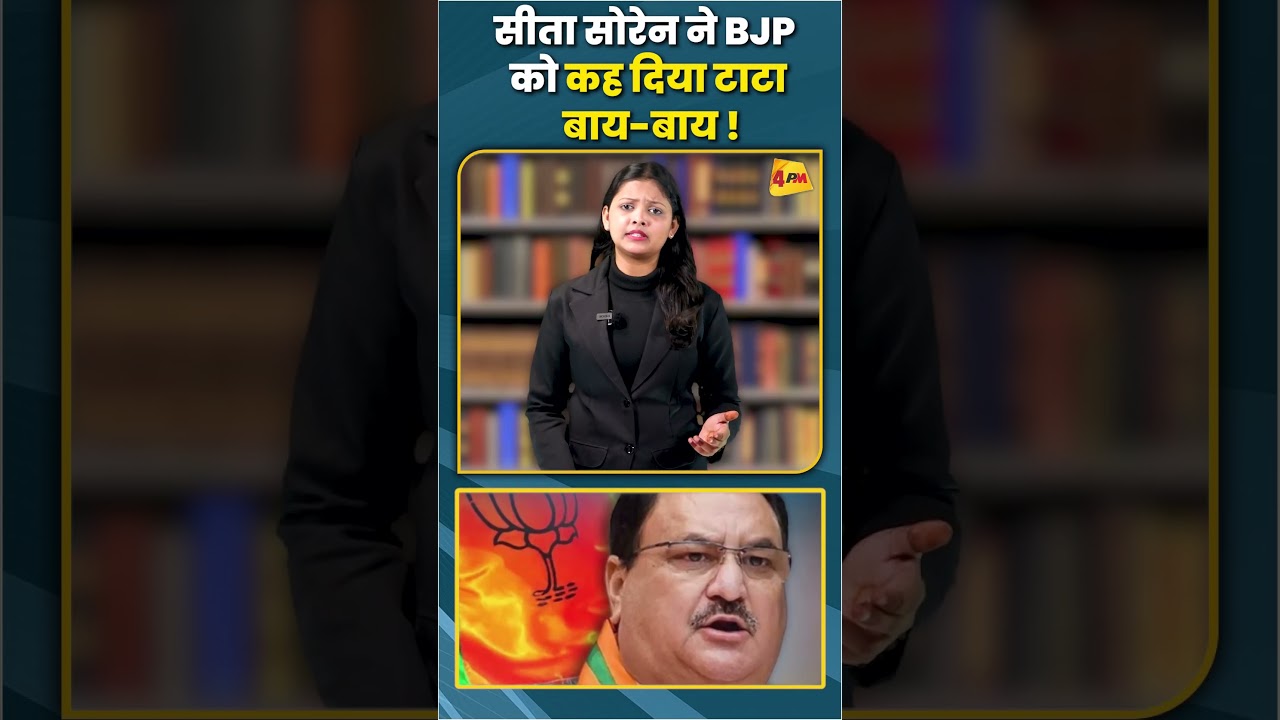 सीता सोरेन ने BJP को कह दिया टाटा बाय-बाय ! #ytshots #shorts