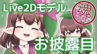 【お知らせ】アルラウネ娘Live2Dモデル【魂募集】
