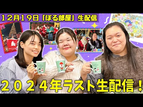 【クリスマスアドベント/シュトーレン】ぼる塾と一緒に「ぼる部屋」を見よう！生配信【12/19(#182)】