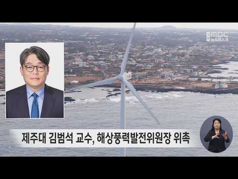 제주대 <strong>김범석</strong> 교수, 해상풍력발전위원장 위촉