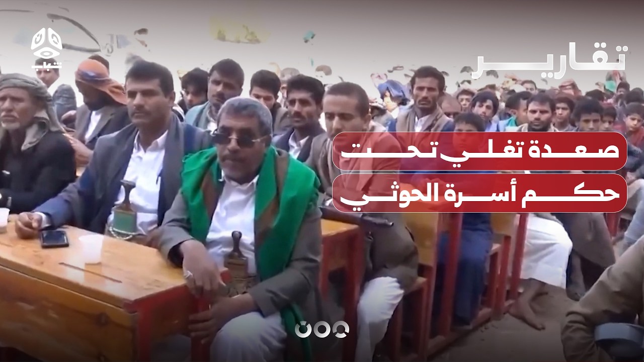 صعدة تغلي تحت حكم أسرة الحوثي