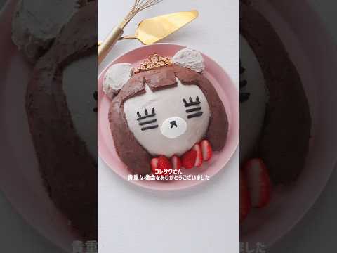 @koresawa  コレサワさんの新曲「最後のべんとう」MVに出演させていただきました！お祝い&記念に「れ子ちゃん」の立体ケーキを作ってみたよ！#コレサワ さん#れ子ちゃん#ケーキ#ケーキ作り