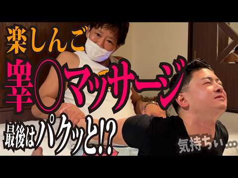 【睾◯マッサージ】これ本当に施術!?やりたい放題すぎる伝説のマッサージ。【楽しんごSP】