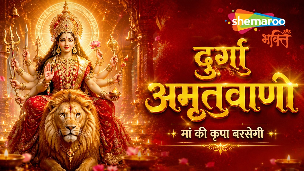 Durga Amritwani | Mata Rani Bhajan | Mata Rani Song | Mata Rani Ke Bhajan | Devi Bhajan