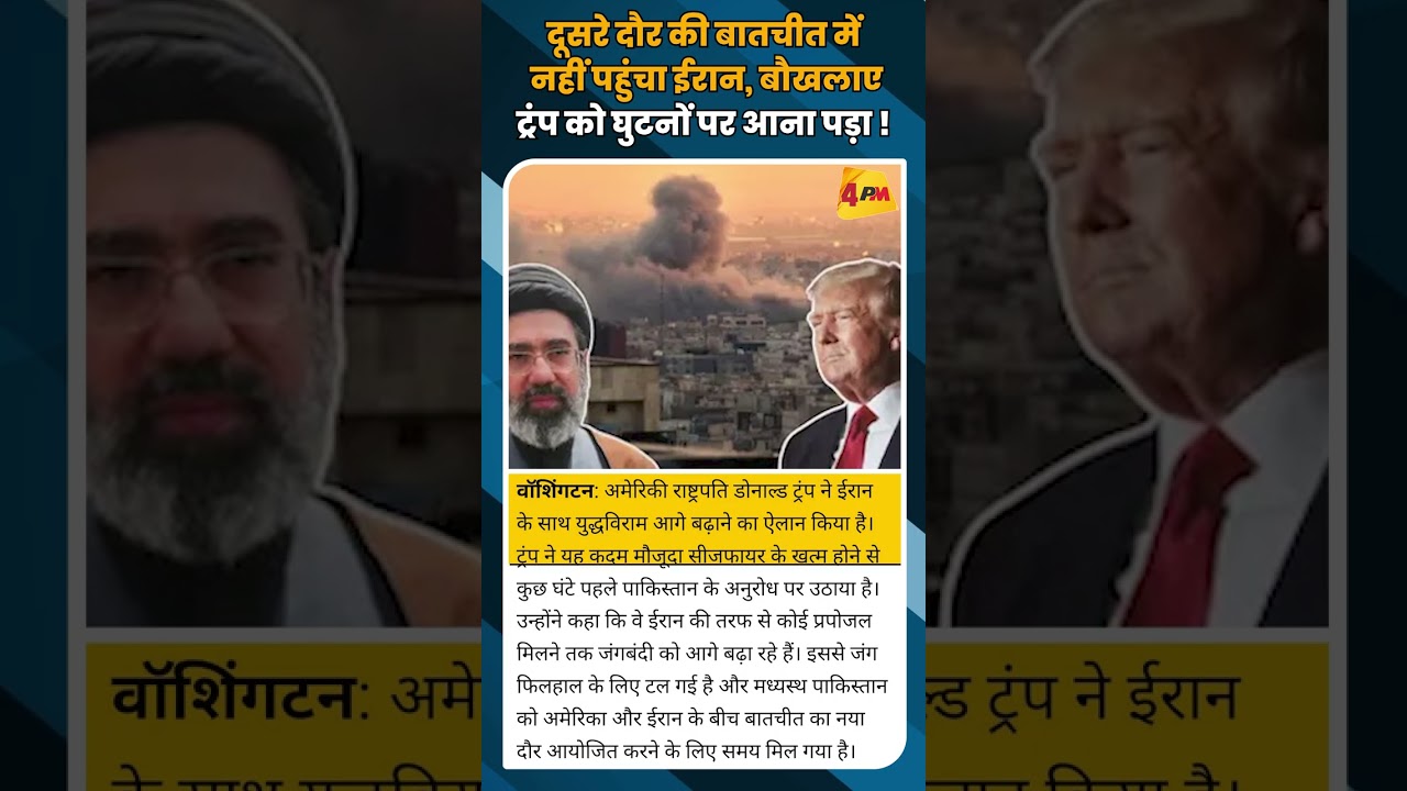 दूसरे दौर की बातचीत में नहीं पहुंचा ईरान, बौखलाए ट्रंप को घुटनों पर आना पड़ा ! #shortvideo #shorts
