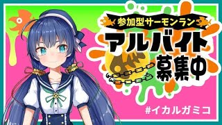 【 #スプラトゥーン3 】参加型サモラン！クリスマスだって出勤だ！【 斑鳩ミコ #vtuber 】