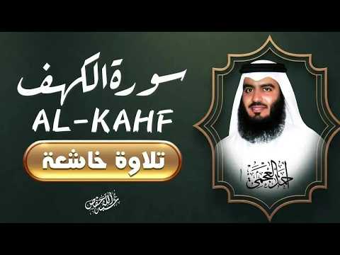 📖 تلاوة خاشعة تلامس القلوب | سورة الكهف كاملة بصوت عذب يريح النفس|الشيخ أحمد العجمي