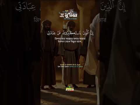 সূরা আল্‌ মু'মিন ৫৯-৬১ আয়াত Surah Mumin 59-61سورة غافر ▶ Qari Shakir Qasmi ▶mahfuz art of nature