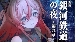 🕯【朗読】銀河鉄道の夜Ⅱ / 宮沢賢治 #御莉姫生放送