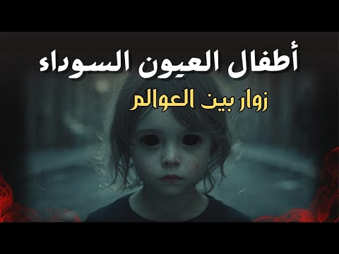 🪄بودكاستات أخوية الظواهر الخارقة 🔮: لغز أطفال العيون السوداء 👁️ @elmago3825  @SARYTVPlus 