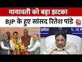 Loksabha Election 2024: Mayawati को बड़ा झटका, BJP में शामिल हुए BSP सांसद Ritesh Pandey | Aaj Tak