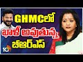 Congress Operation GHMC |  Mayor Gadwal Vijayalxmi | GHMCలో ఖాళీ అవుతున్న బీఆర్ఎస్ | 10TV News