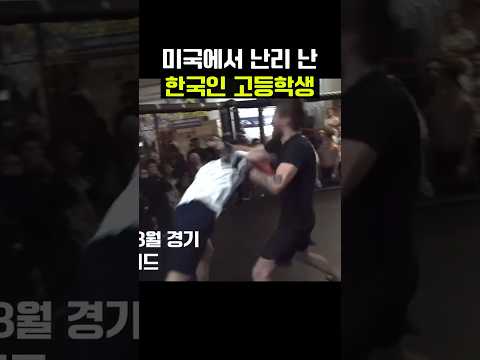 미국 길거리 싸움꾼을 패버린 한국 고등학생 파이터 ㄷㄷ