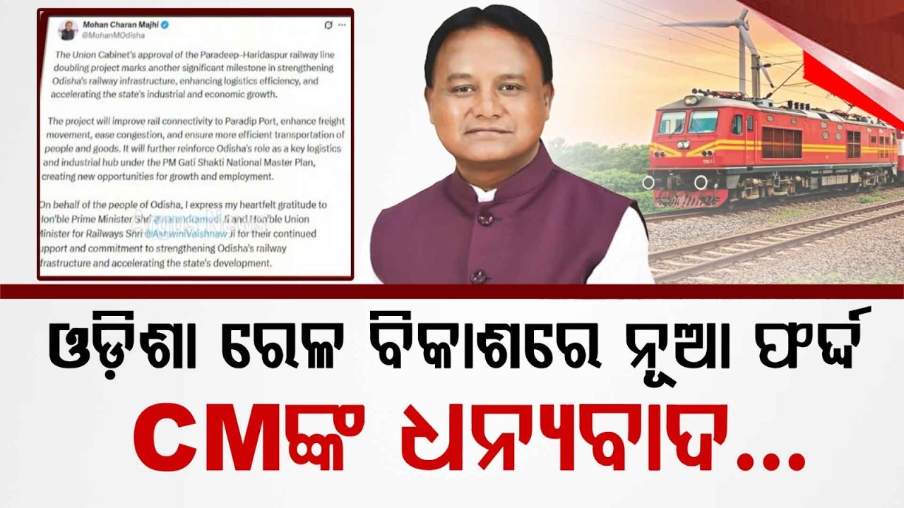 Major Boost For Odisha Railways: CM Mohan Majhi Thanks PM Modi For Paradip-Haridaspur Project