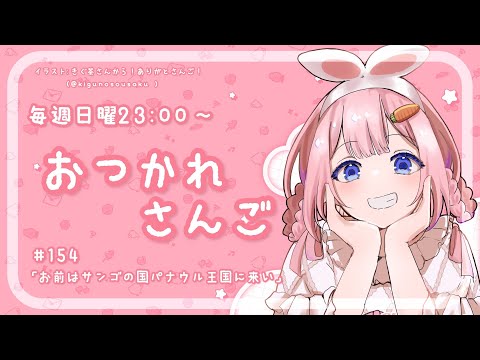 【おつかれさんご】お前はサンゴの国パナウル王国に来い ゆるゆる定期雑談!第154回!【周央サンゴ】