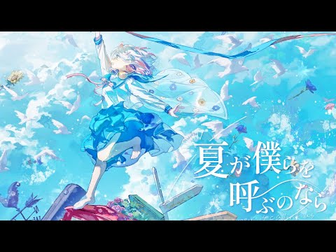 *Luna - 夏が僕らを呼ぶのなら ( If Summer is calling us) feat.わかばやし | 2024 Ver.