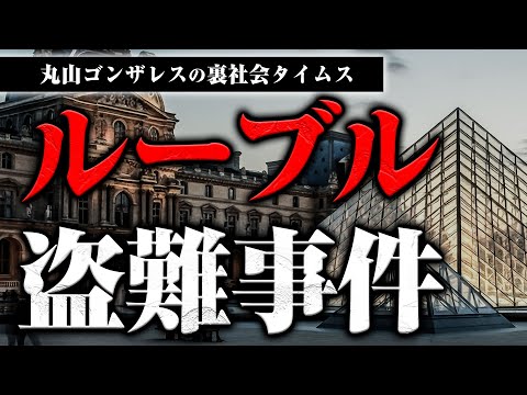 【ルーブル美術館強盗事件】世界三大美術館のルーブルから盗まれたナポレオン由来の宝石の行方、犯人グループの正体を予想します