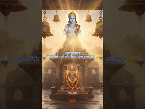 "श्रीहरि नाम लो 🌞 दिन खुद ही शुभ हो जाएगा 🙏" #bhaktishorts