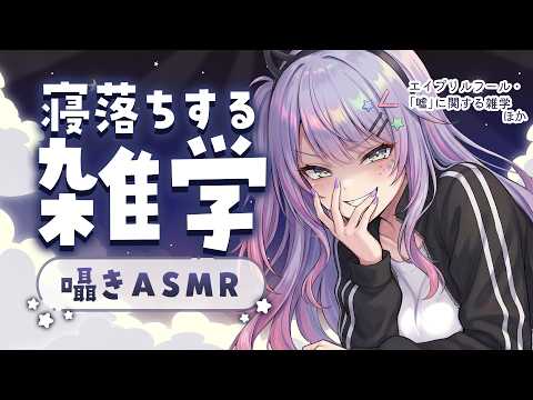 【ASMR×雑学】寝ながら聴ける面白い雑学を囁きながらお喋り💭Whisper Chat【KU100/沙汰ナキア】