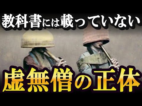 虚無僧とは何者なのか?徳川幕府にも存在を認められたその正体とは