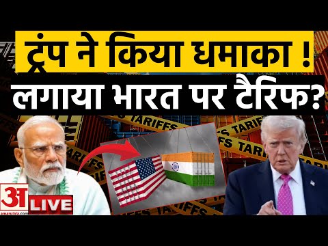 Trump 25% Tariff on India: ट्रंप ने फोड़ा भारत पर tariff bomb !  | Trump Tariff On India | Live