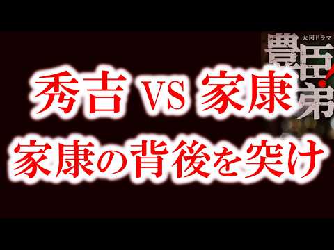 【秀吉vs家康 小牧・長久手の戦い】秀吉が仕掛けた「三河中入り」はなぜ失敗した？長久手で敗れても秀吉が負けなかった理由　豊臣兄弟歴史解説35