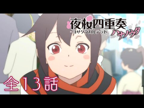 【全13話】夜桜四重奏～ハナノウタ～ 2025年12月28日(日)まで 全13話 期間限定イッキ見！【公式アニメ全話】【最終話】