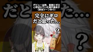 デビュー当時、葛葉にギロと呼ばれていた瀬戸美夜子(該当シーンあり)　#葛葉 #瀬戸美夜子 #にじさんじ
