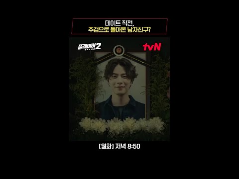 데이트 직전, 주검으로 돌아온 남자친구 홍종현? #플레이어2:꾼들의전쟁 EP.10