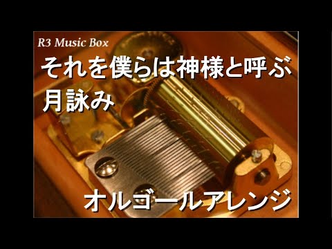 それを僕らは神様と呼ぶ/月詠み【オルゴール】