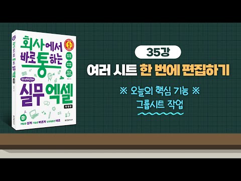035_여러 시트 한 번에 편집하기 | 회사에서 바로 통하는 실무 엑셀(개정판) | 한은숙 | 한빛미디어 |