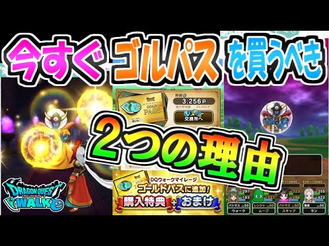 【ドラクエウォーク】今すぐゴールドパスを買うべき２つの理由！【スマートウォーク】