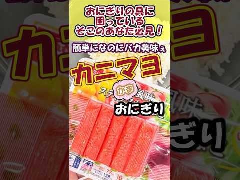 簡単なのに圧倒的旨さ💋【カニかまマヨおにぎり】