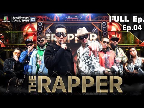 THE RAPPER | EP.04 | 30 เมษายน 2561 Full EP