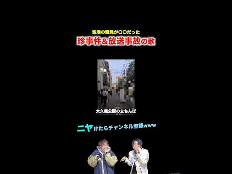 【替え歌】空港の職員が〇〇だった珍事件&放送事故の歌wwwwww#ほーみーず  #あるある  #珍事件  #放送事故  #替え歌