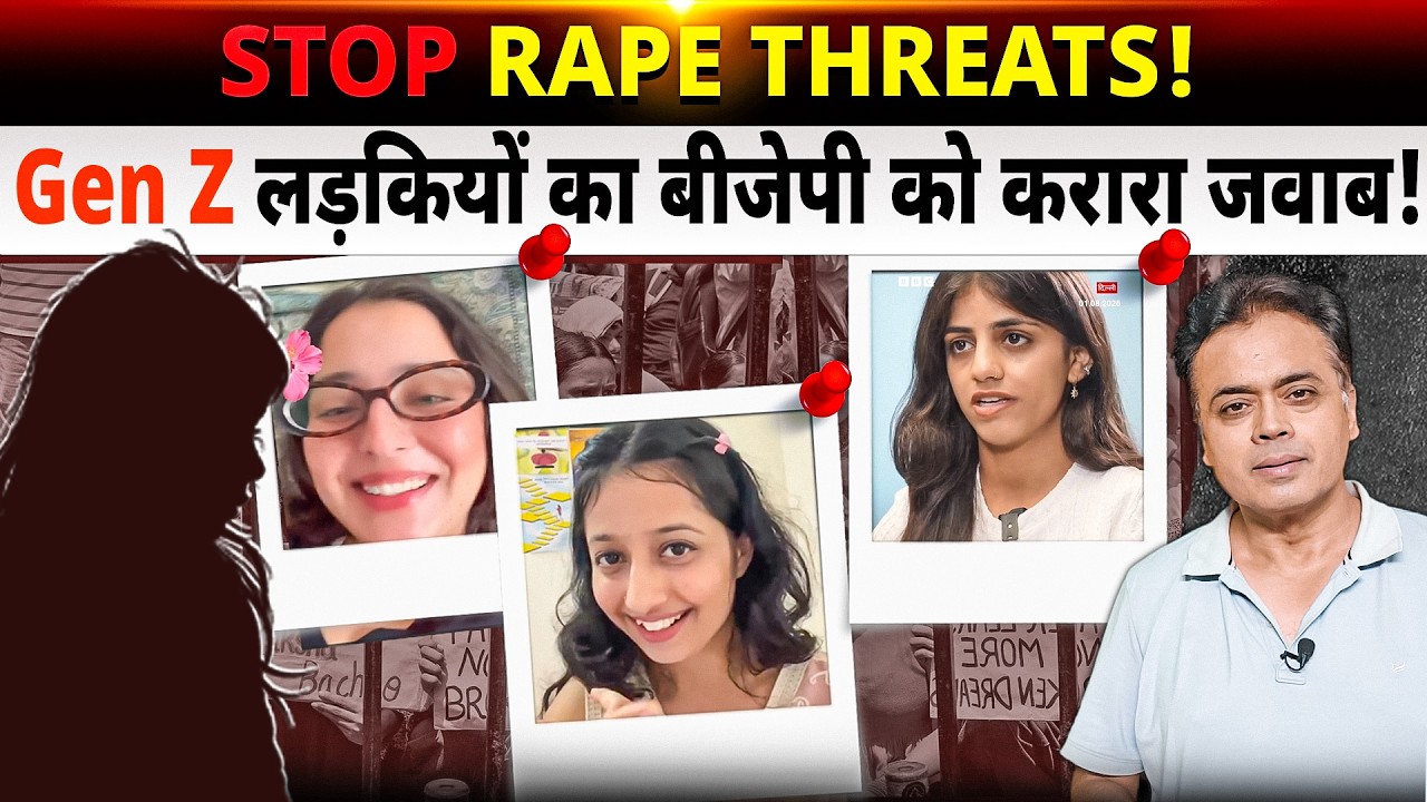 लड़कियों को धमकाना बंद करो! GEN Z का बीजेपी को करारा जवाब!