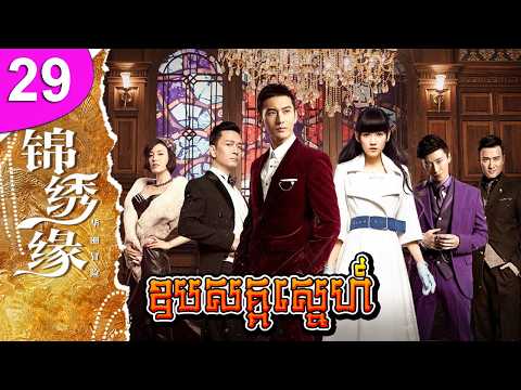 ឧបសគ្គស្នេហ៍ ep 29 Cruel Romance រឿងចិន រឿងភាគចិន រឿងភាគចិននិយាយខ្មែរ Chinese Drama Full HD 1080p