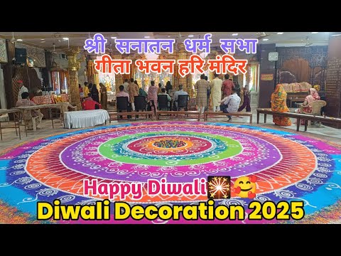 Diwali Decoration At गीता भवन हरि मंदिर | श्री सनातन धर्म सभा | #diwali #decoration #viral #vlog