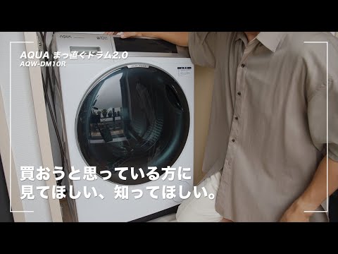 【AQUA まっ直ぐドラム2.0】ドラム式洗濯乾燥機を買ってわかったこと正直レビュー