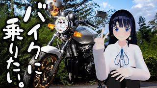 【定期生】最近急にバイク熱がすごいの！と思ってたら今日バイクの日なの？！【#葵の生放送 】